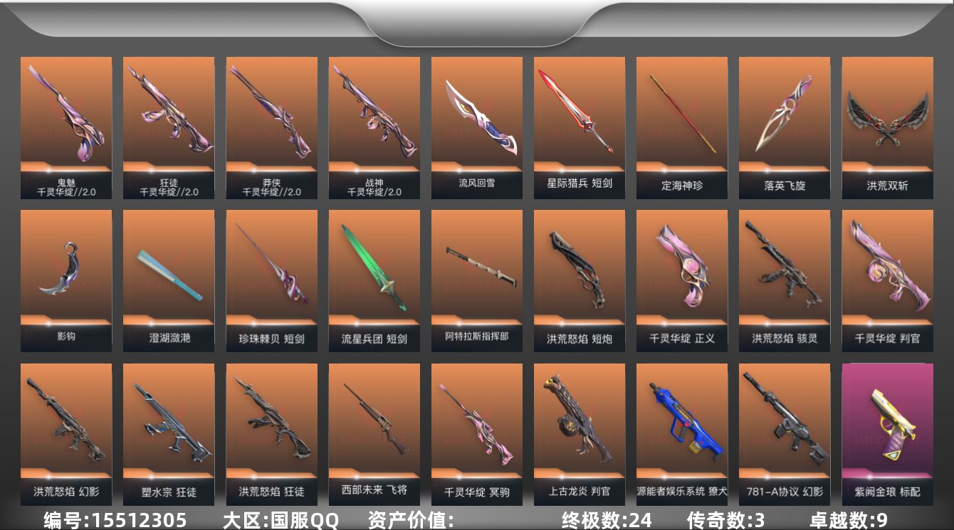 无畏契约账号QQ【套装】：W13144   可立即换绑无需挂单养号  千灵华绽//2.0套装，洪荒怒焰套装，掠影//