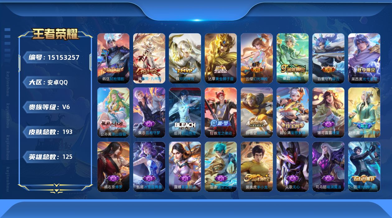 王者荣耀账号安卓QQ[15153257]可二次【店主推荐捡漏号！可直接换绑】安卓Q-V6-最强王者段位-125英雄-193皮肤-1典藏-7传说-52史诗
【英雄全皮】：蒙恬全皮
【荣耀典藏】：韩信弑枪猎影
【传说皮肤】：