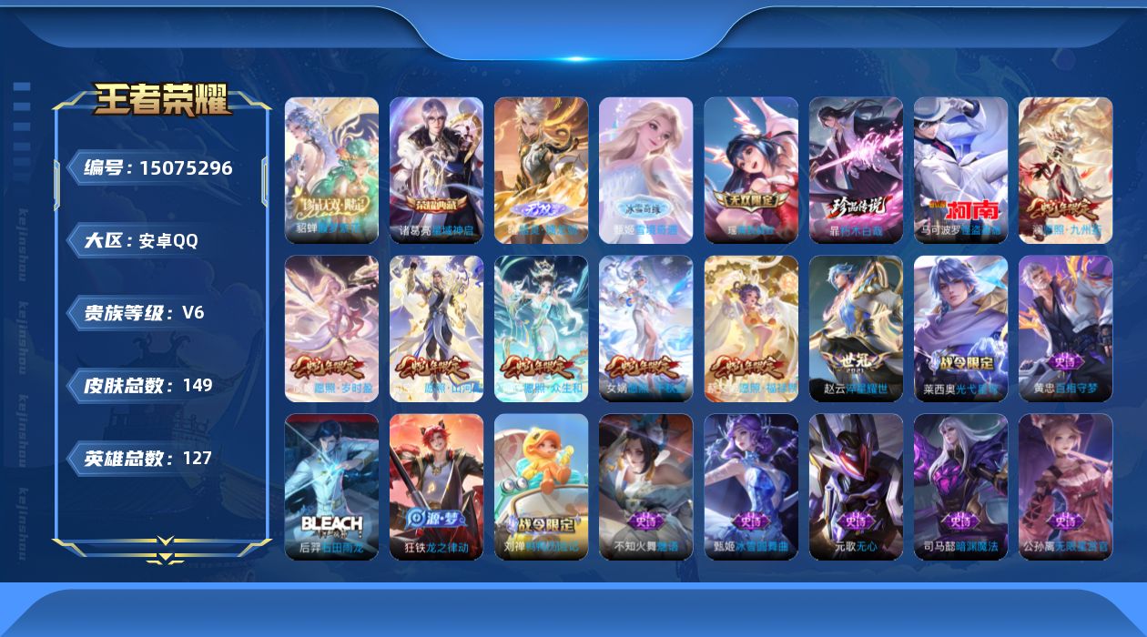 王者荣耀账号安卓QQ[15075296]DFX55-安卓Q-V6-至尊星耀III段位-127英雄-149皮肤-1典藏皮肤-1珍品无双-3无双-2珍品传说-8传说-37史诗
【荣耀典藏】：诸葛亮星域神启
【珍品无双】：貂蝉