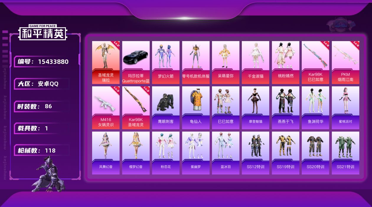 和平精英账号安卓QQ[15433880]"DFX170有二次安卓Q-1红装1载具5粉装4特效枪6热门86套装118枪皮 38630热力值 5印记 历史超级王牌10星 圣域龙灵-瑞拉 (2级)   梦幻火箭  M416-女