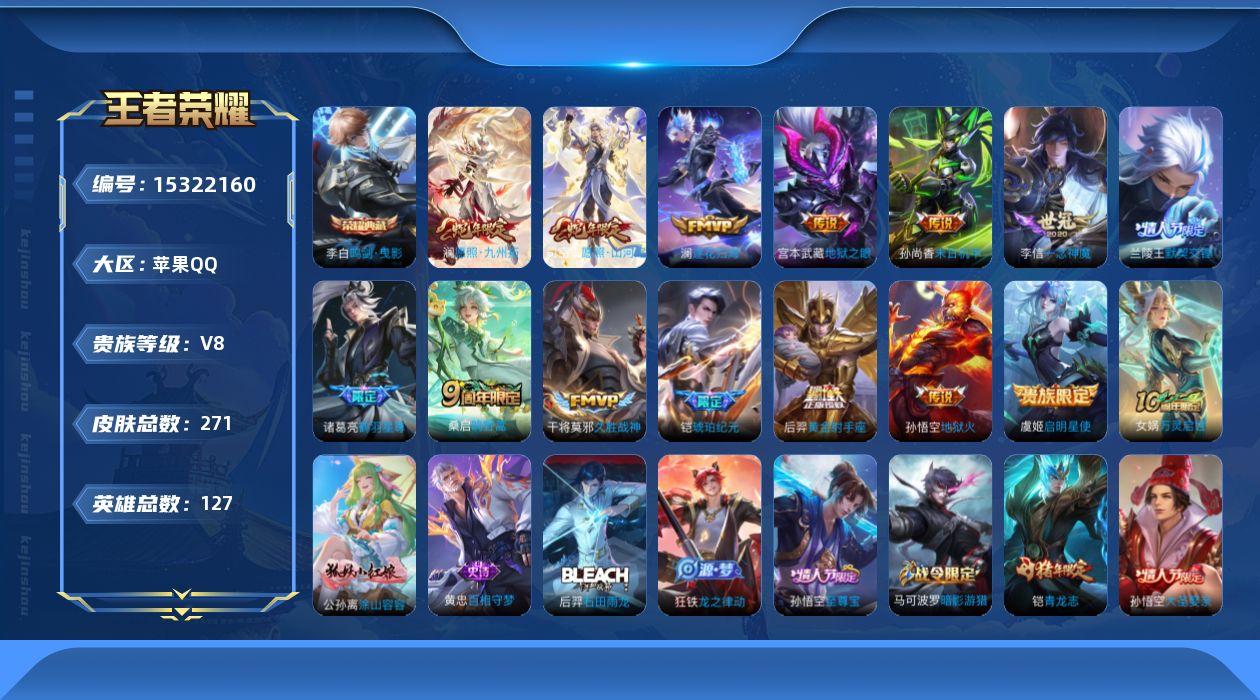王者荣耀账号苹果QQ[15322160]DAS8538-(可二次) 苹果Q-V8-271皮肤1典藏2星传说14传说95史诗  鸣剑曳影 幽冥火 未来机甲
【全皮英雄】 影全皮 
【典藏】 鸣剑曳影 
【传说】 逐花归海 