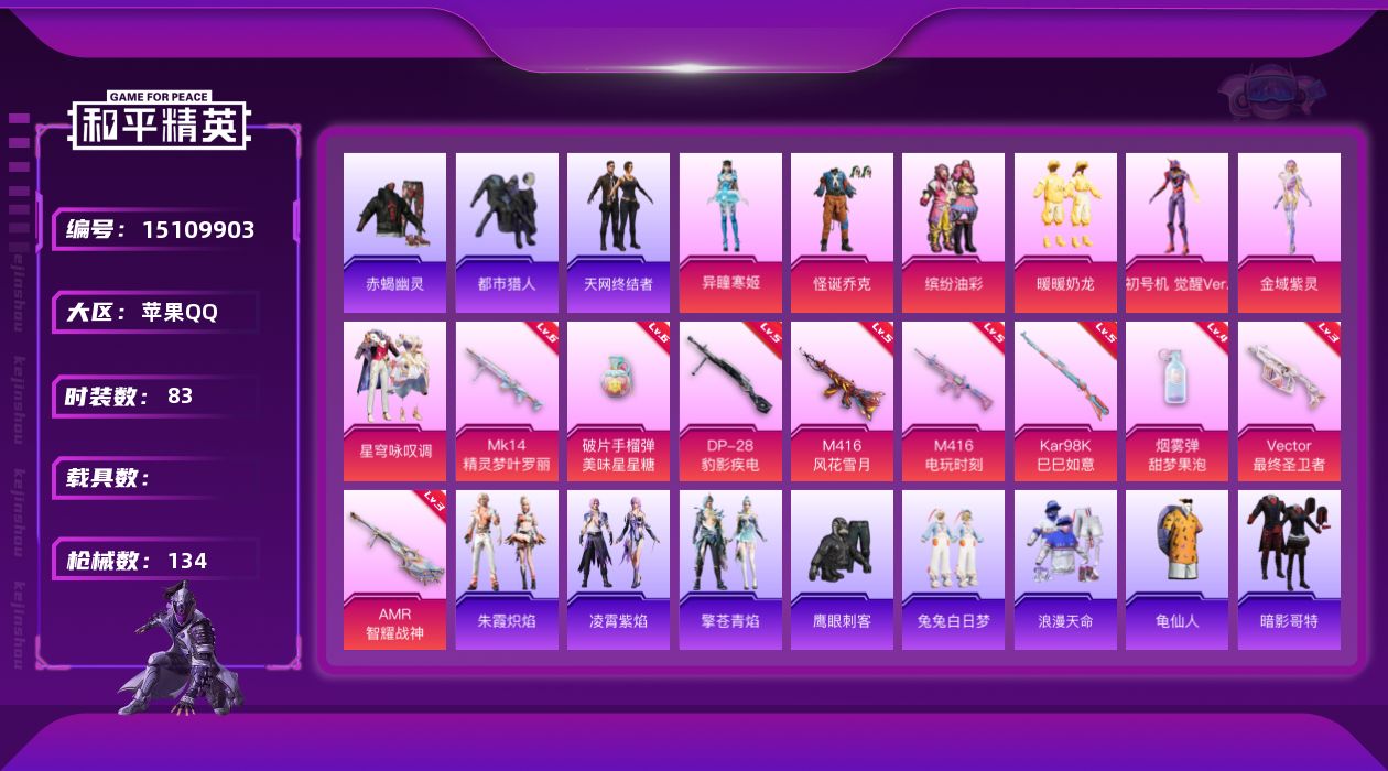 和平精英账号苹果QQDAS7966 包人脸苹果Q-5稀有7粉装8特效枪9热门83套装134枪皮 44456热力值 7印记