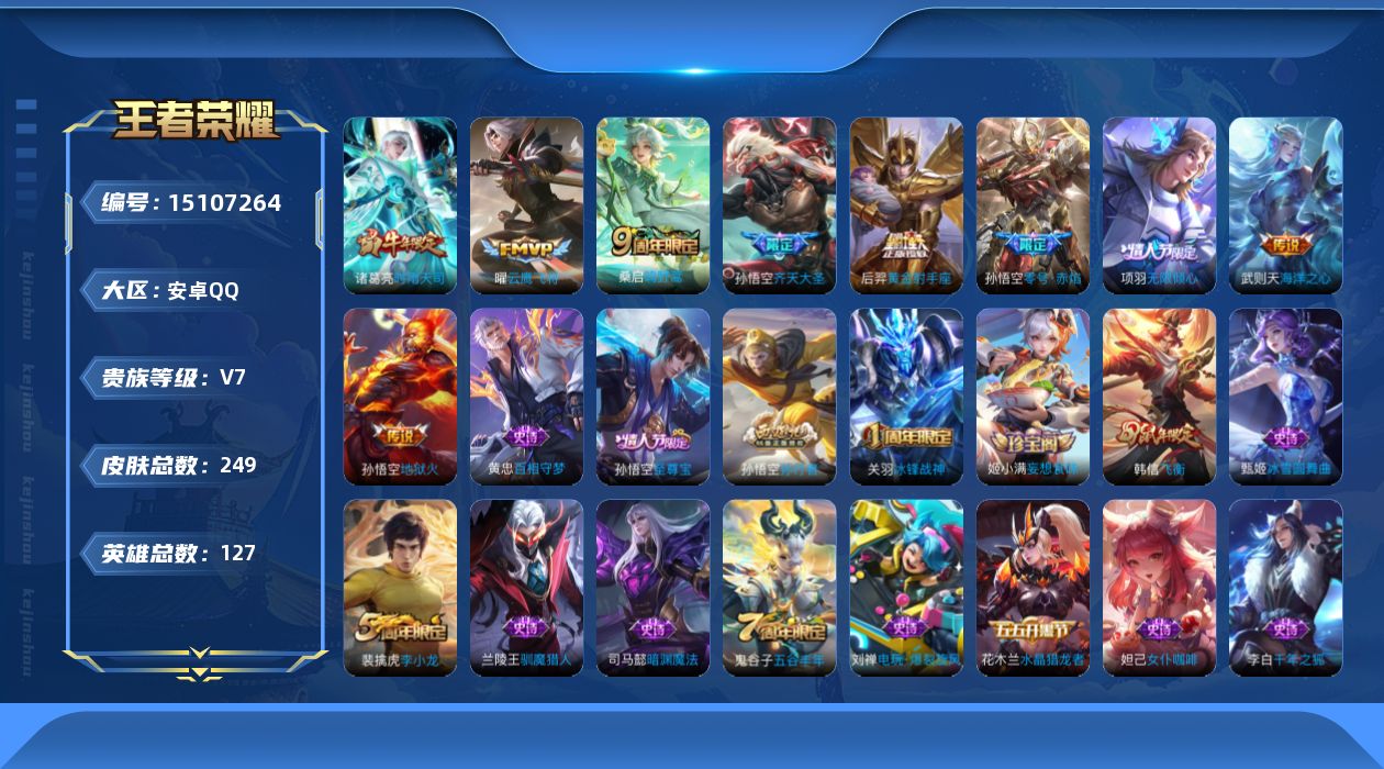 王者荣耀账号安卓QQ[15107264]DAS7657 钱包无法注销 安卓Q-V7-249皮肤1典藏4星传说10传说49史诗-(可二次) 幻海之心 幽冥火 幽冥之眼 未来机甲
【全皮英雄】 鬼谷子全皮 
【典藏】 武则天