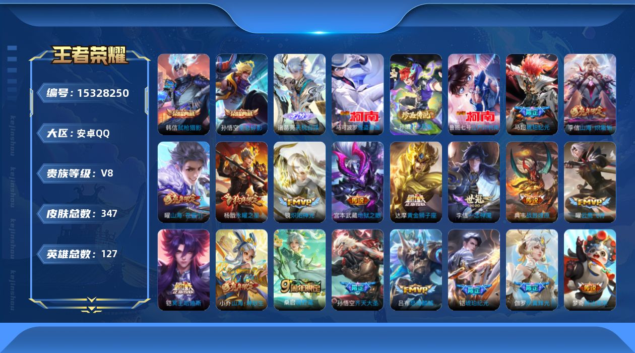 王者荣耀账号安卓QQ[15328250]安卓Q-V8-最强王者段位-127英雄-347皮肤-2典藏皮肤-1无双-3珍品传说-21传说-90史诗
【英雄全皮】：孙权全皮，李信全皮，盘古全皮，影全皮
【荣耀典藏】：孙悟空全息