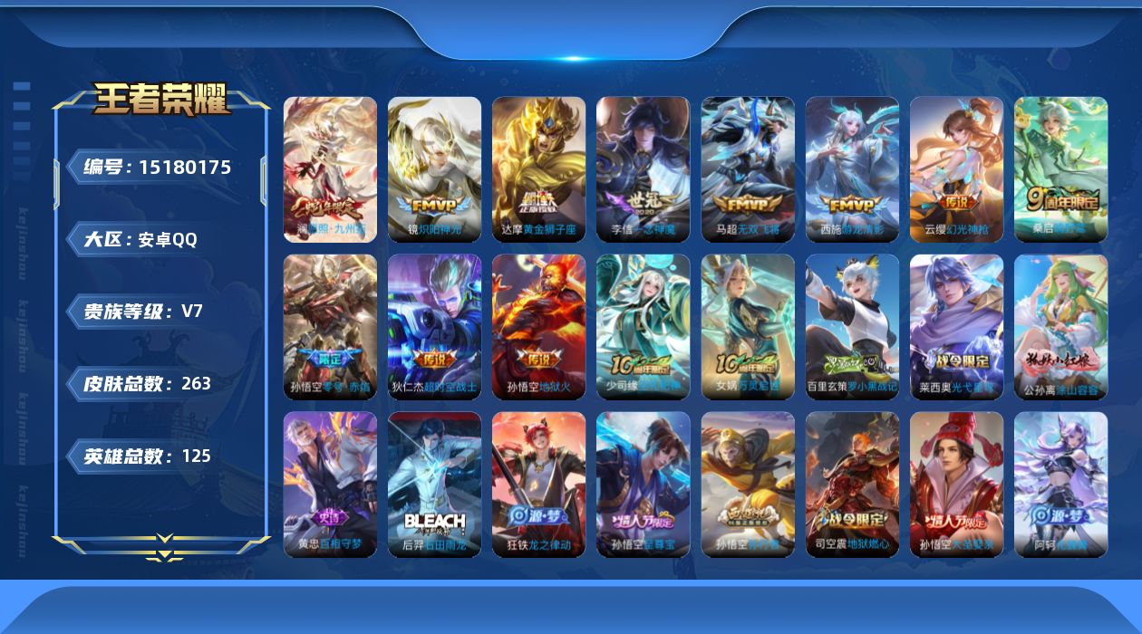 王者荣耀账号安卓QQ[15180175]DAS8404 钱包无法注销安卓Q-V7-263皮肤12传说 3星传说 69史诗  零号雷霆 幽冥火 星际治安官-包人脸
【全皮英雄】 达摩全皮 
【传说】 神树通天 幻光神枪 愿