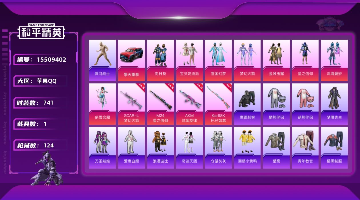 和平精英账号苹果QQ7粉装 4特效枪 1载具 6印记 可二次 可修改实名 
【热门装扮】冥河战士(老木乃伊),梦幻火箭(