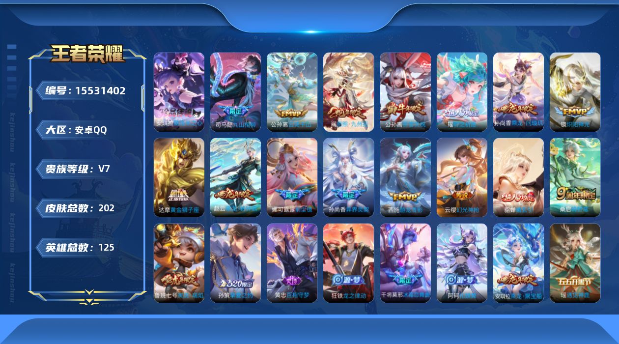 王者荣耀账号安卓QQ实名: 可修改 贵族等级: V7 英雄数: 125 皮肤数: 202 珍品传说: 酷洛米之心 传说皮