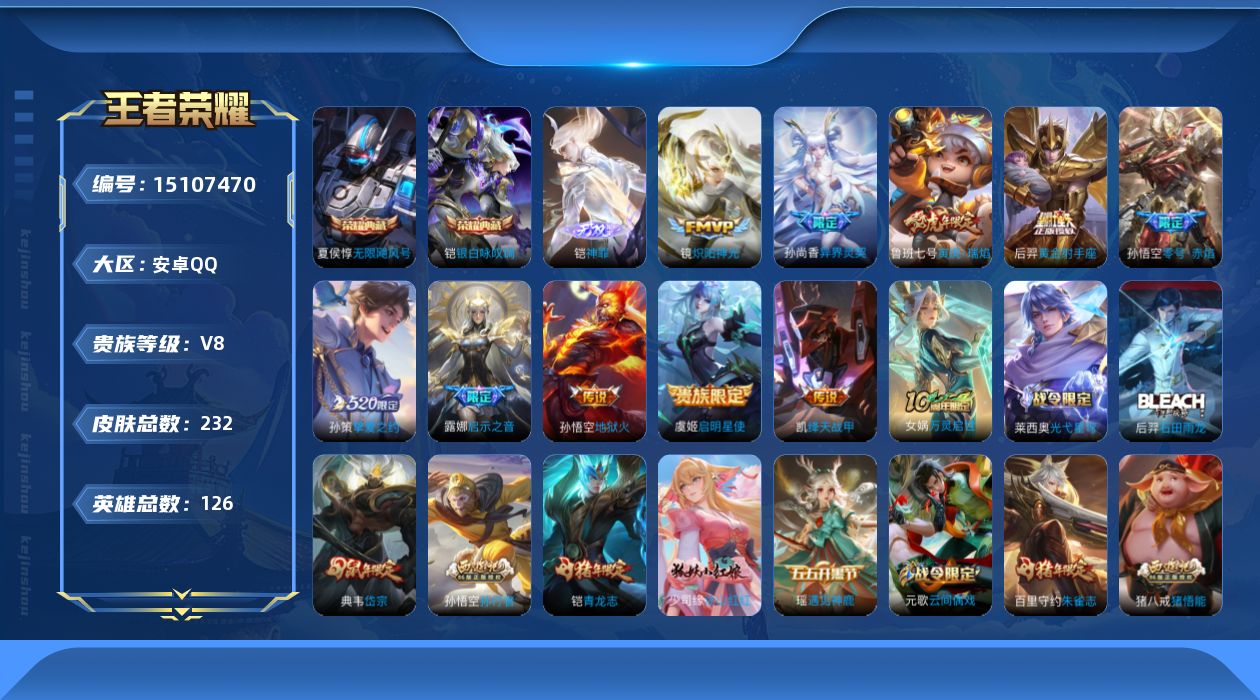 王者荣耀账号安卓QQ[15107470]DAS8310安卓Q-V8-232皮肤2典藏1无双11传说-(可二次) 68史诗 3星传说 零号雷霆 寅虎焰心 幽冥火
【全皮英雄】 猪八戒全皮 
【典藏】 无限飓风号 银白咏叹调