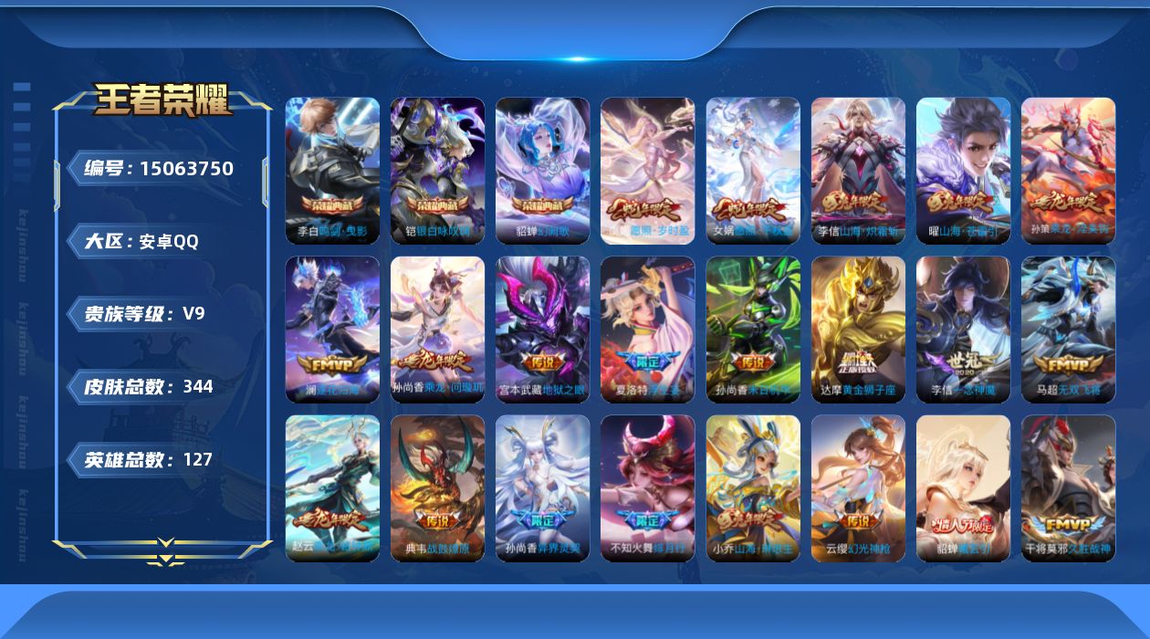 王者荣耀账号安卓QQ[15063750]DAS8179-包人脸-安卓Q-V9-最强王者段位-127英雄-344皮肤-3典藏皮肤-35传说-116史诗
【英雄全皮】：狂铁全皮，李信全皮
【荣耀典藏】：李白鸣剑曳影，铠银白咏