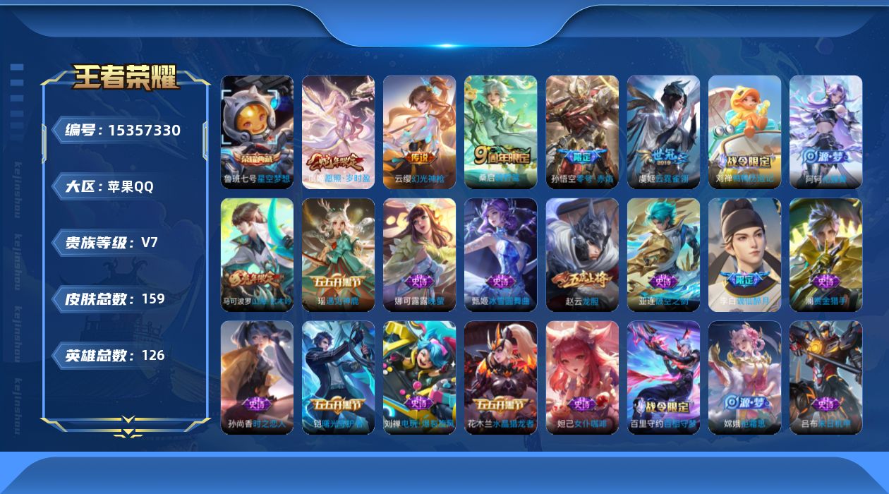 王者荣耀账号苹果QQ[15357330]DAS8425苹果Q-V7-159皮肤1典藏5传说44史诗-包人脸 星空梦想 零号赤焰
【典藏】 星空梦想 
【传说】 幻光神枪 愿照岁时盈 鸣野蒿 零号赤焰 云霓雀翎 
【热门】