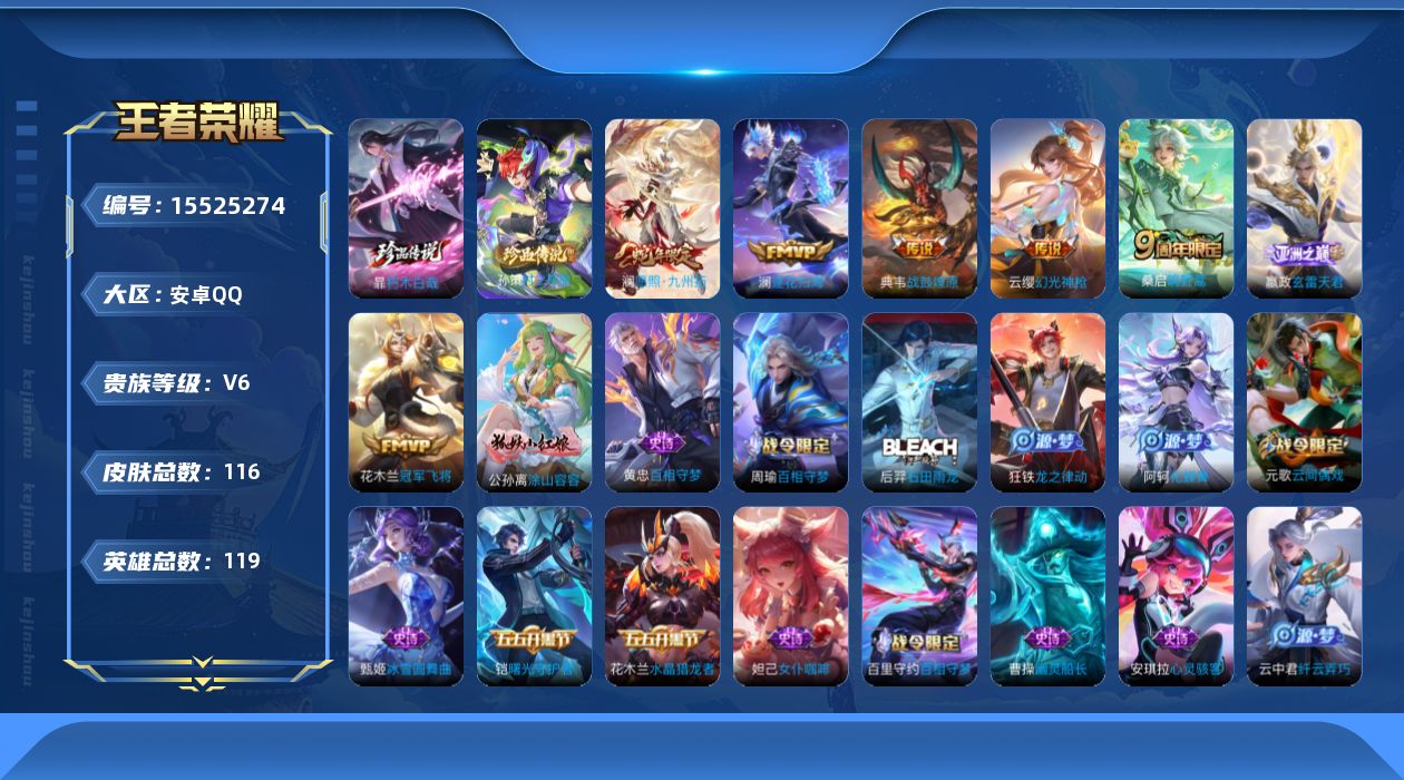 王者荣耀账号安卓QQ[15525274]实名: 可修改 贵族等级: V6 英雄数: 119 皮肤数: 116 珍品传说: