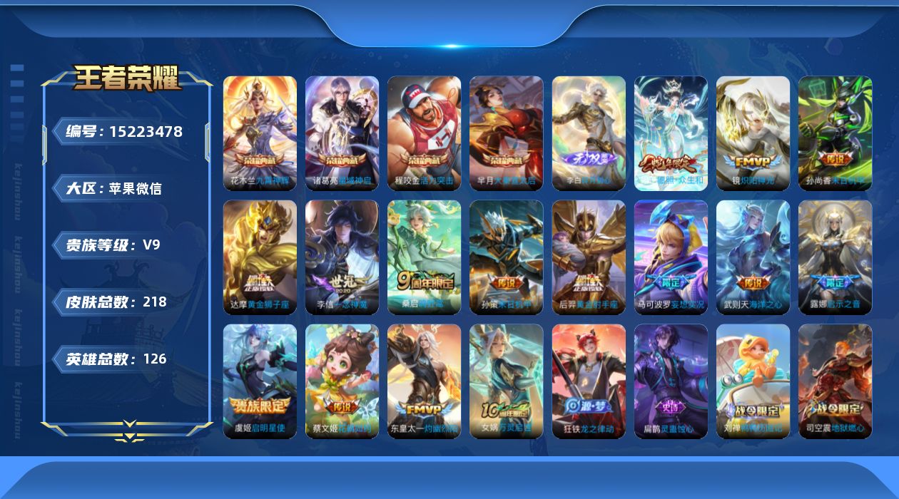王者荣耀账号苹果VX[15223478]"DAS8246有二次安卓V-V9（差88208到v10）-218皮肤5典藏1无双15传说 61史诗   武则天 活力突击 大秦宣太后 星域神启 九霄神辉  碎月剑心 
【典藏】 
