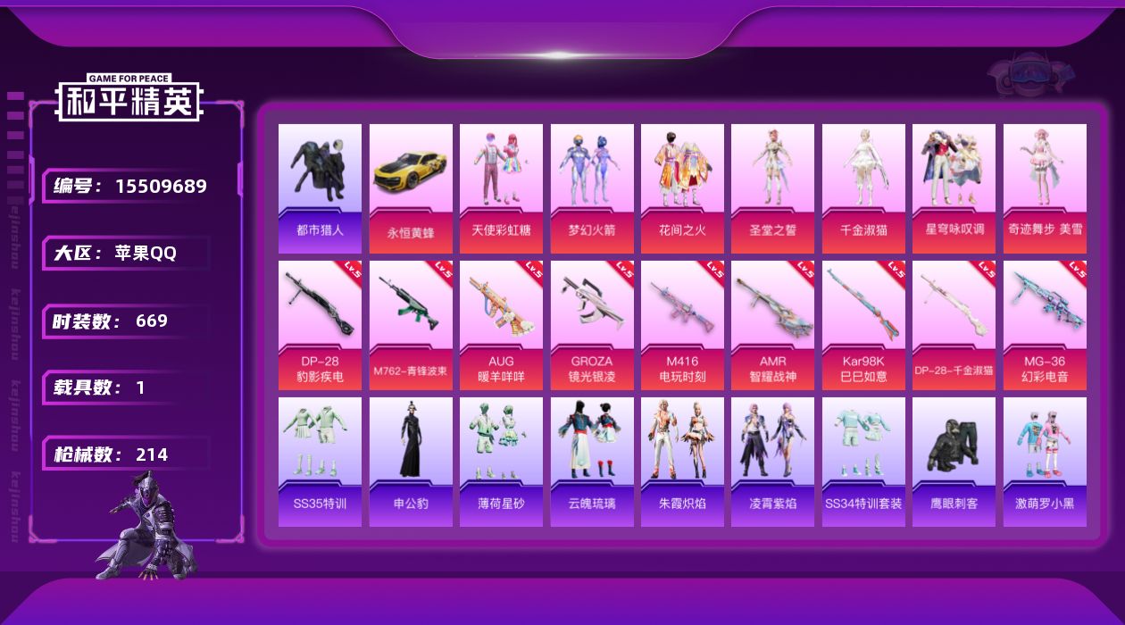 和平精英账号苹果QQ7粉装 9特效枪 1载具 12印记 可二次 可修改实名 
【热门装扮】奇迹舞步-美雪,千金淑猫,星穹