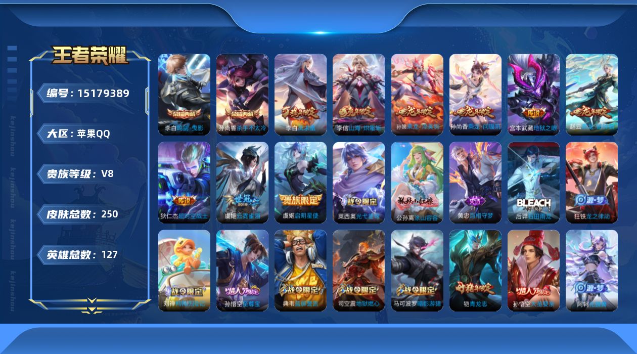 王者荣耀账号苹果QQ[15179389]DAS8307苹果Q-V8-250皮肤2典藏9传说-(可二次) 71史诗 3星传说 寅虎焰心 幽冥之眼 星际治安官
【典藏】 杀手不太冷 鸣剑曳影 
【传说】 乘龙问璇玑 乘龙淬吴