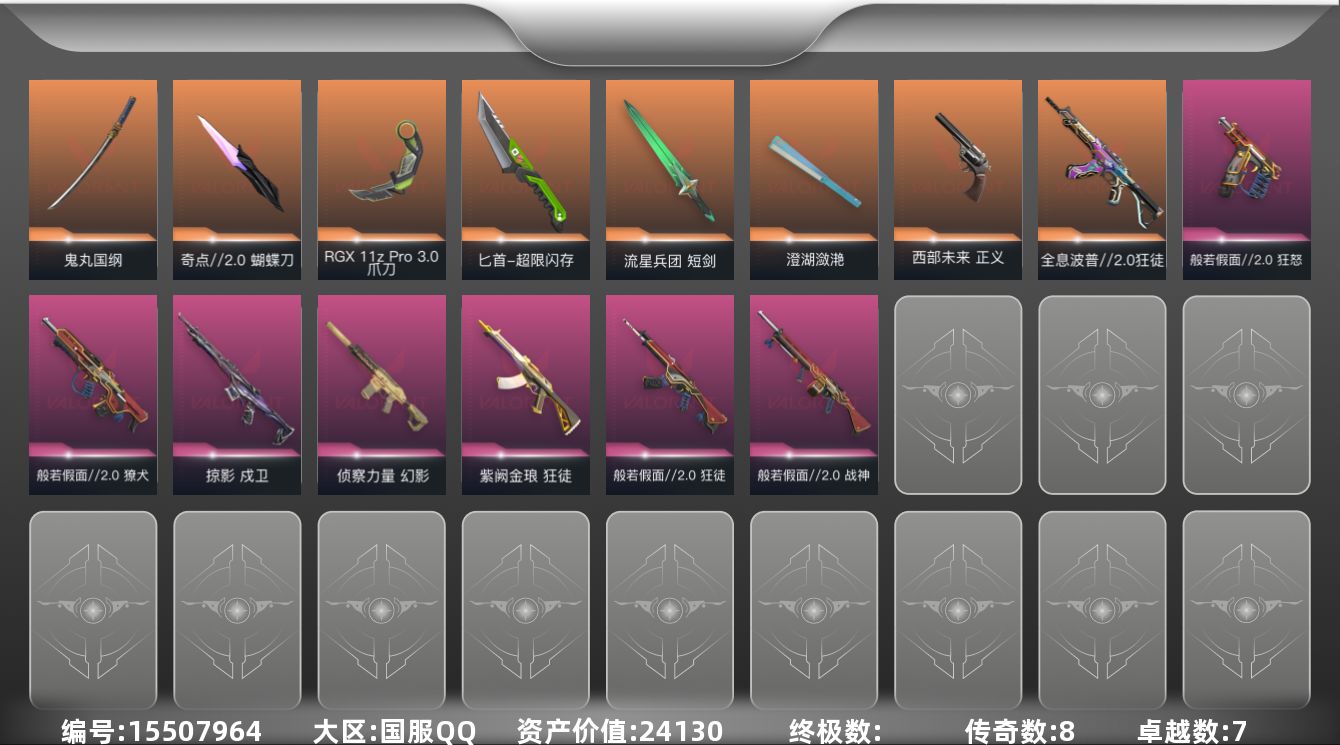 无畏契约账号QQ8橙皮 7紫皮 46皮肤 28英雄 113卡面 820已用源晶 青铜段位 
【套装】般若假面//2.