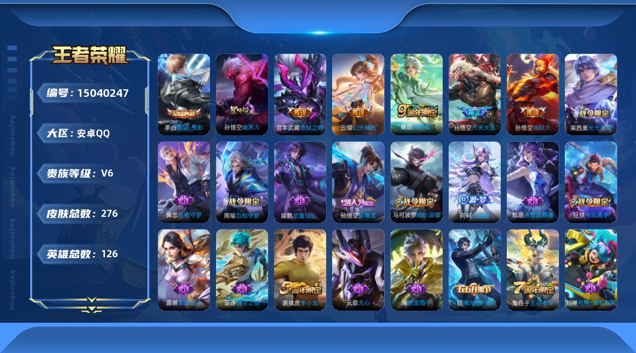 王者荣耀账号安卓QQ[15040247]DAS7823，-(可二次)，安卓Q-V6-最强王者段位-126英雄-276皮肤-1典藏皮肤-5传说-59史诗
【英雄全皮】：鬼谷子全皮，空空儿全皮
【荣耀典藏】：李白鸣剑曳影
【