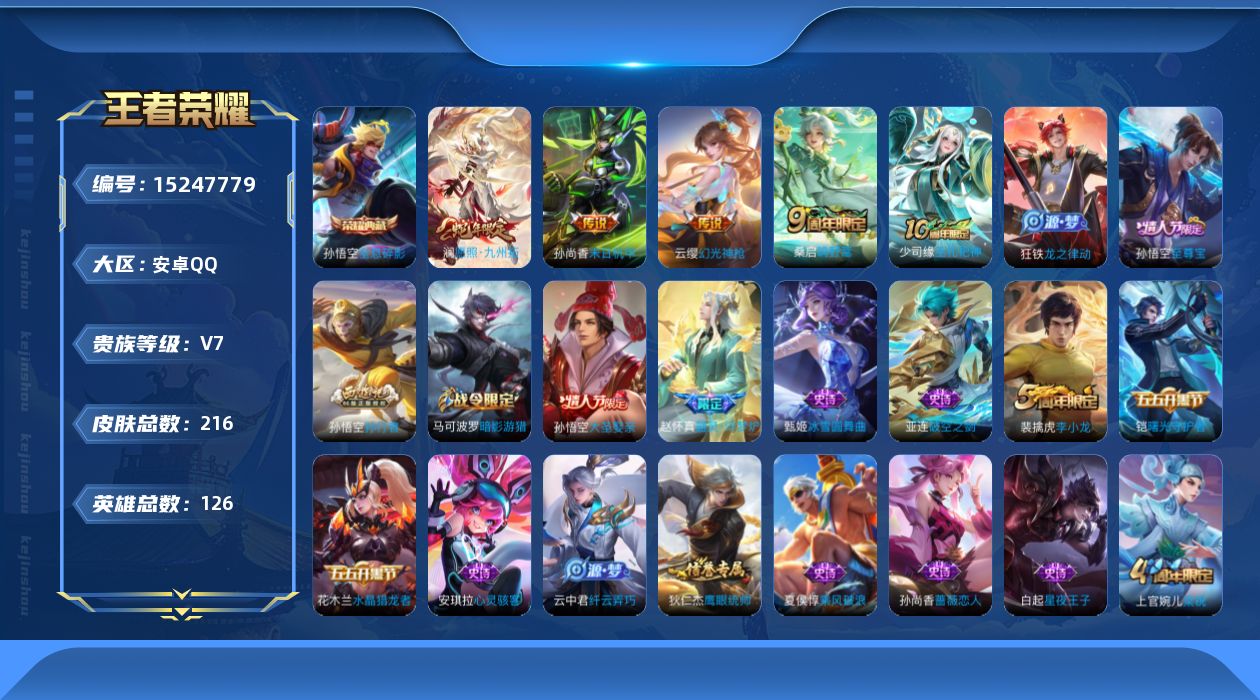 王者荣耀账号安卓QQ[15247779]DAS7879 -(可二次) 安卓Q-V7-216皮肤1典藏2星传说5传说32史诗 幽冥火 未来机甲
【典藏】 全息碎影 
【传说】 神树通天 幻光神枪 愿照九州拓 鸣野蒿 末日机