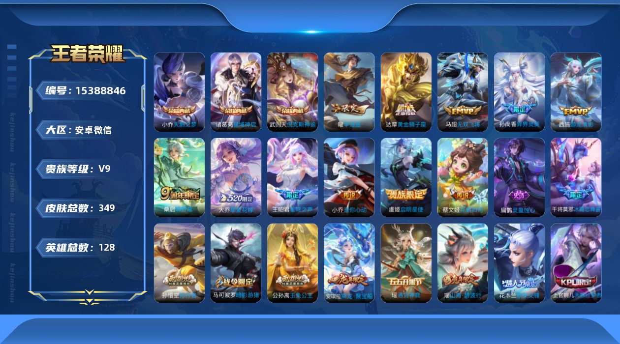 王者荣耀账号安卓VX[15388846]DAS8525包人脸 安卓V-V9-349皮肤4典藏2星传说12传说114史诗 武则天 倪克斯神谕 天鹅之梦 星域神启 小兵-Hello Kettiy 寅虎焰心 幽冥火
【全皮英雄