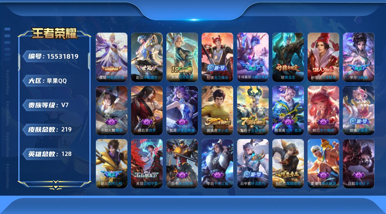 王者荣耀账号苹果QQ[15531819]DAS9206 (可二次) 苹果Q-V7-219皮肤1典藏2传说53史诗1星传说 寅虎焰心  神鉴启示录
【典藏】 神鉴启示录 
【传说】 神树通天 淬星耀世 
【热门】万灵启世 