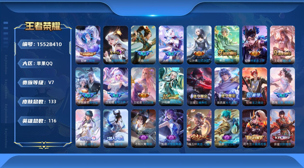 王者荣耀账号苹果QQ[15528410]【小国标弈星 金标嫦娥 金标王昭君 金标沈梦溪】实名: 可修改 贵族等级: V7