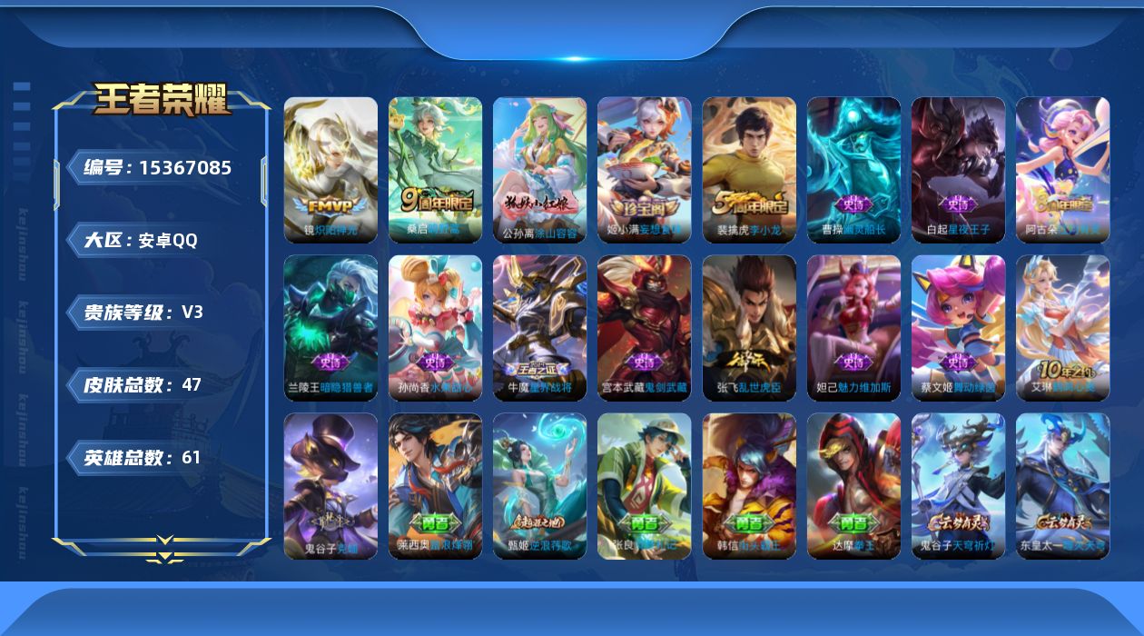 王者荣耀账号安卓QQ[15367085]安卓Q-V3-最强王者段位-61英雄-47皮肤-2传说-13史诗 打野17段 
【传说皮肤】：桑启鸣野蒿，镜炽阳神光
【限定皮肤】：狄仁杰阴阳师，裴擒虎李小龙，鲁班大师探海日志，阿