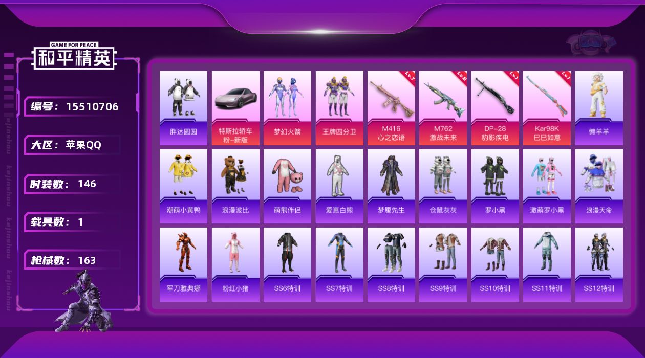 和平精英账号苹果QQ[15510706]可二次【店主推荐捡漏号！可直接换绑】苹果 手Q-无敌战神框-2粉装-4特效枪-1载具-1粉色飞行器-55939热力值-19王牌印记-146套装-163枪皮
【热门品类】：粉装-梦幻