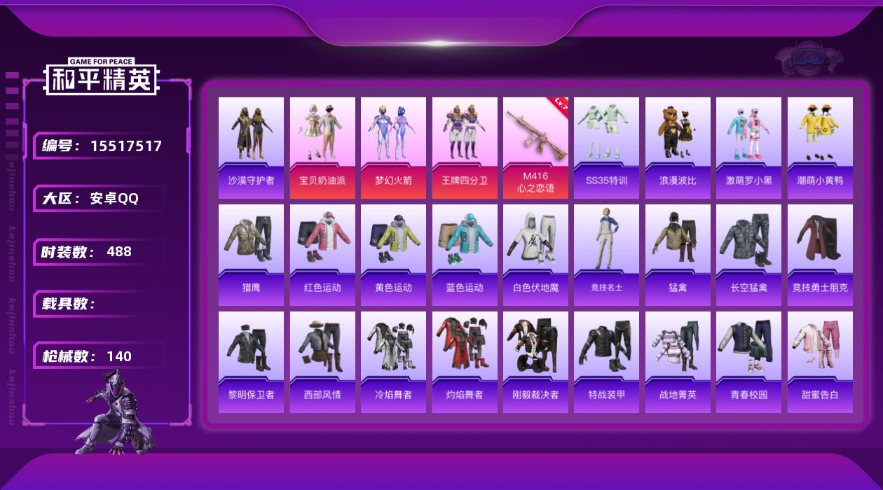 和平精英账号安卓QQ3粉装 1特效枪 8印记 可二次 可修改实名 
【热门装扮】梦幻火箭(新101) ,宝贝奶油派,王牌
