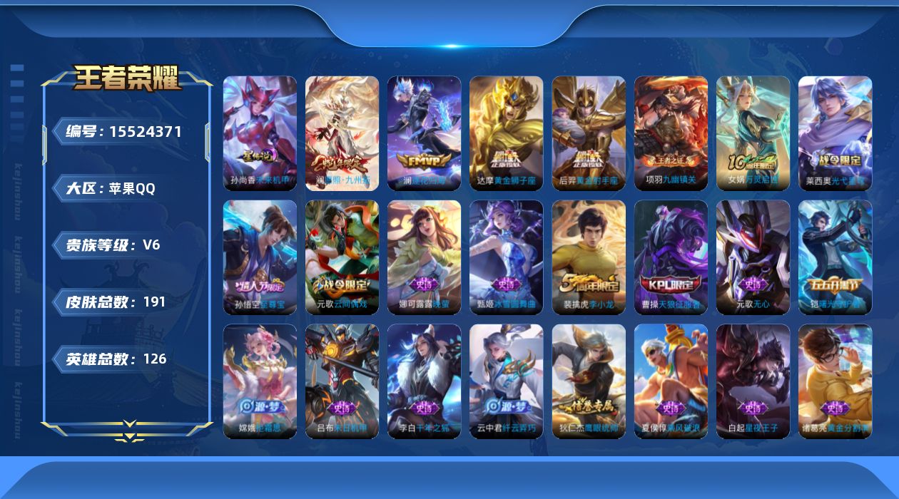 王者荣耀账号苹果QQ贵族等级: V6 英雄数: 126 皮肤数: 191 星传说: 未来机甲 传说皮: 黄金狮子座,黄金射手座,澜逐花归海 限定皮: 李小龙,梁祝,天狼征服者,至尊宝,愿照·九州拓