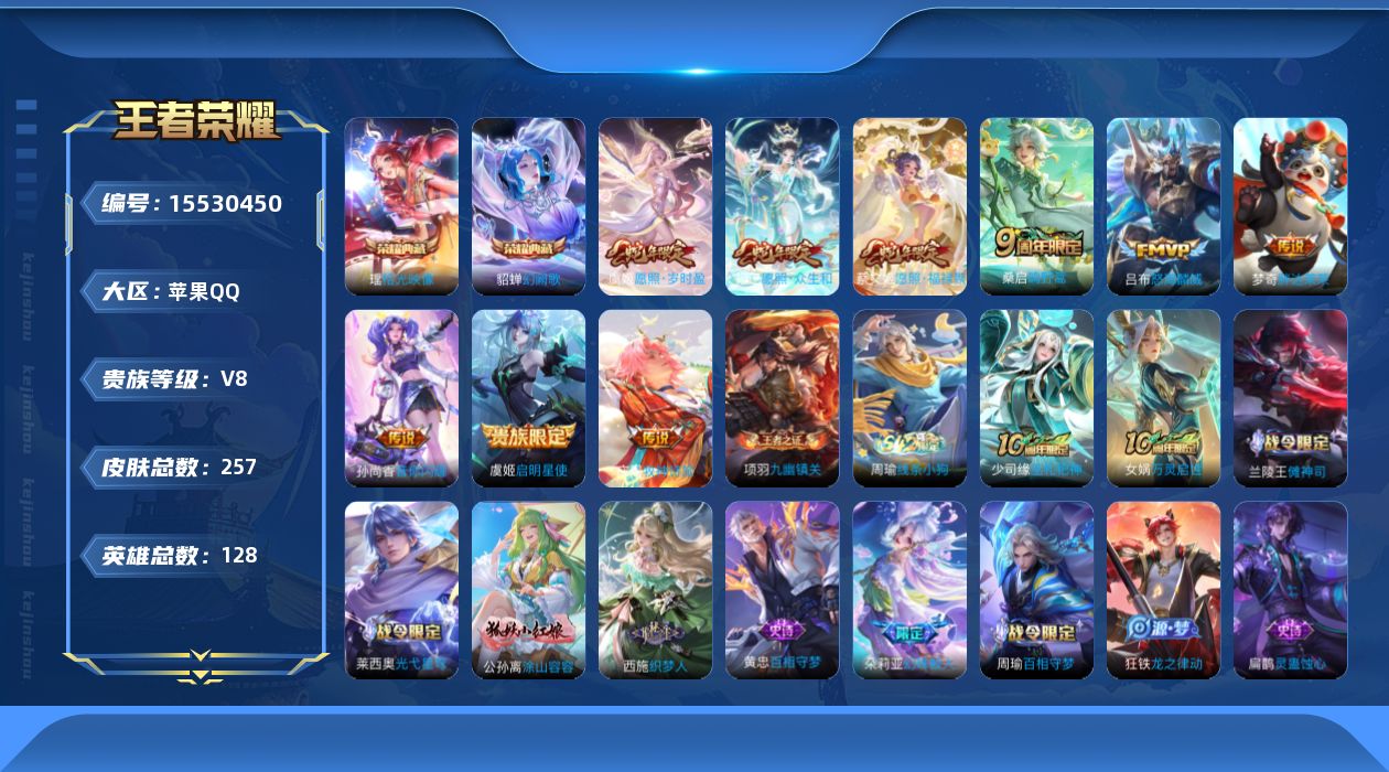 王者荣耀账号苹果QQ[15530450]贵族等级: V8 英雄数: 128 皮肤数: 257 荣耀水晶: 幻阙歌,拾光映