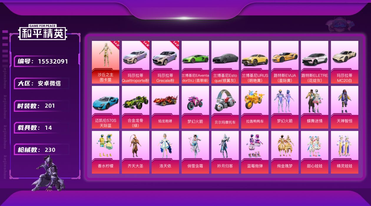 和平精英账号安卓微信[15532091]DAS9038 可二次  安卓V-1红装14载具24粉装19特效枪16热门201套装230枪皮 119152热力值 15印记 历史卓越王牌17星 沙丘之主-图卡盟 (2级) 莎拉蒂