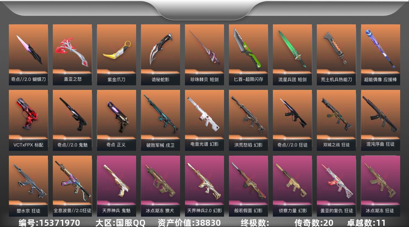 无畏契约账号QQ20橙皮 11紫皮 113皮肤 24英雄 143卡面 1055已用源晶 未定级段位 
【套装】奇点/