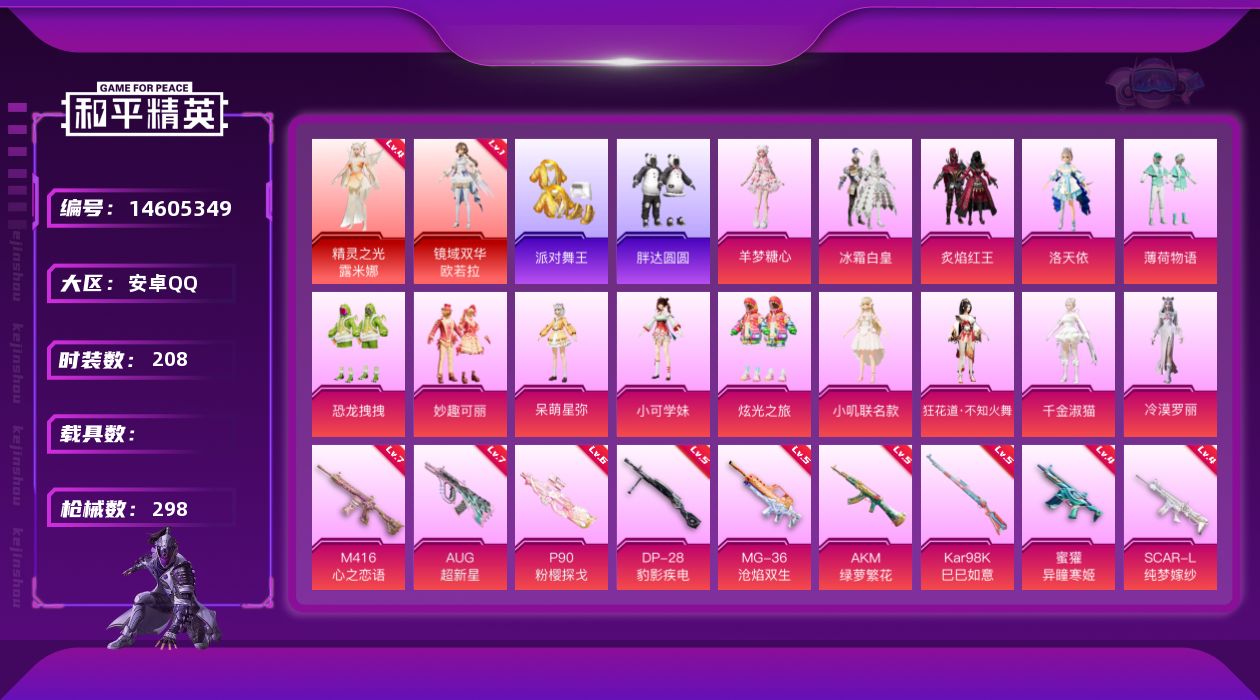 和平精英账号安卓QQ[14605349]" DFX26安卓Q-2红装3稀有14粉装19特效枪10热门208套装298枪皮 114651热力值 17印记 历史绝世王牌17星 精灵之光-露米娜 (4级) 镜域双华-欧若拉 (