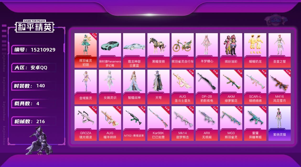 和平精英账号安卓QQ"DAS7574 可二次  安卓Q-1红装1稀有4载具8粉装13特效枪12热门140套装214枪皮 