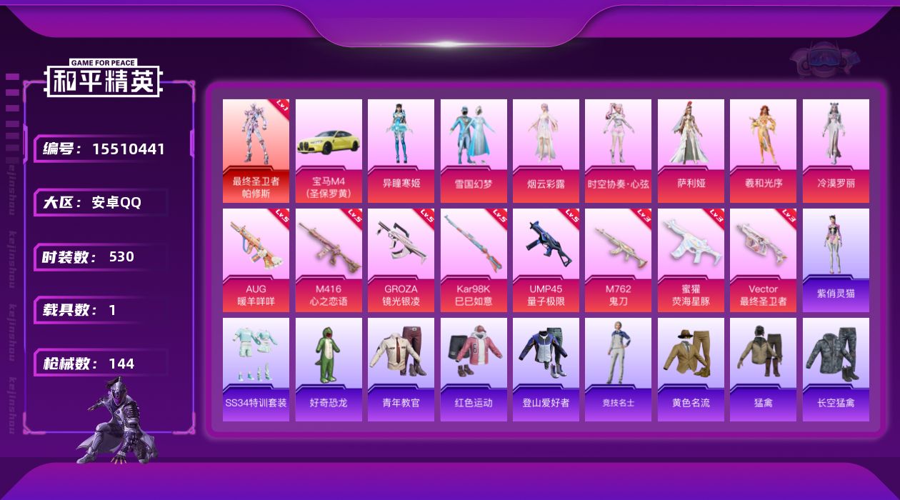 和平精英账号安卓QQ1红装 7粉装 8特效枪 1载具 5印记 可二次 可修改实名 
【一级神装】一级最终圣卫者-帕修斯(