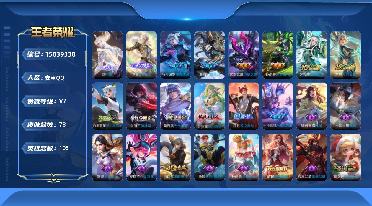 王者荣耀账号安卓QQ[15039338]DAS7052 -(可二次) 安卓Q-V7-78皮肤2无双4传说21史诗
【无双】 神罪 碎月剑心 
【传说】 霜北刀 深海之息 地狱之眼 末日机甲女 
【热门】万灵启世 巫礼祀神