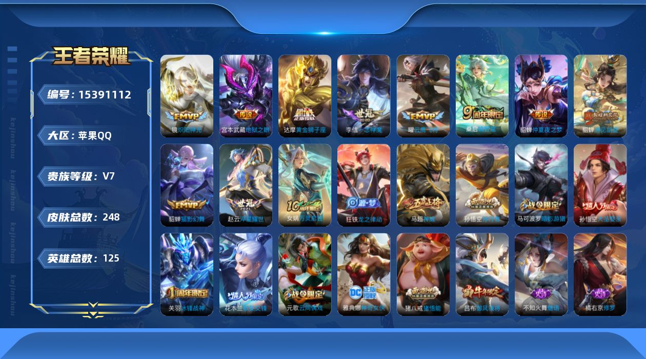 王者荣耀账号苹果QQ[15391112]DAS9030 钱包无法注销 可二次 苹果Q-V7-248皮肤10传说67史诗2星传说 幽冥之眼 金色仲夏夜 
【全皮英雄】 刘邦全皮 猪八戒全皮 
【传说】 鸣野蒿 遇见胡旋 淬