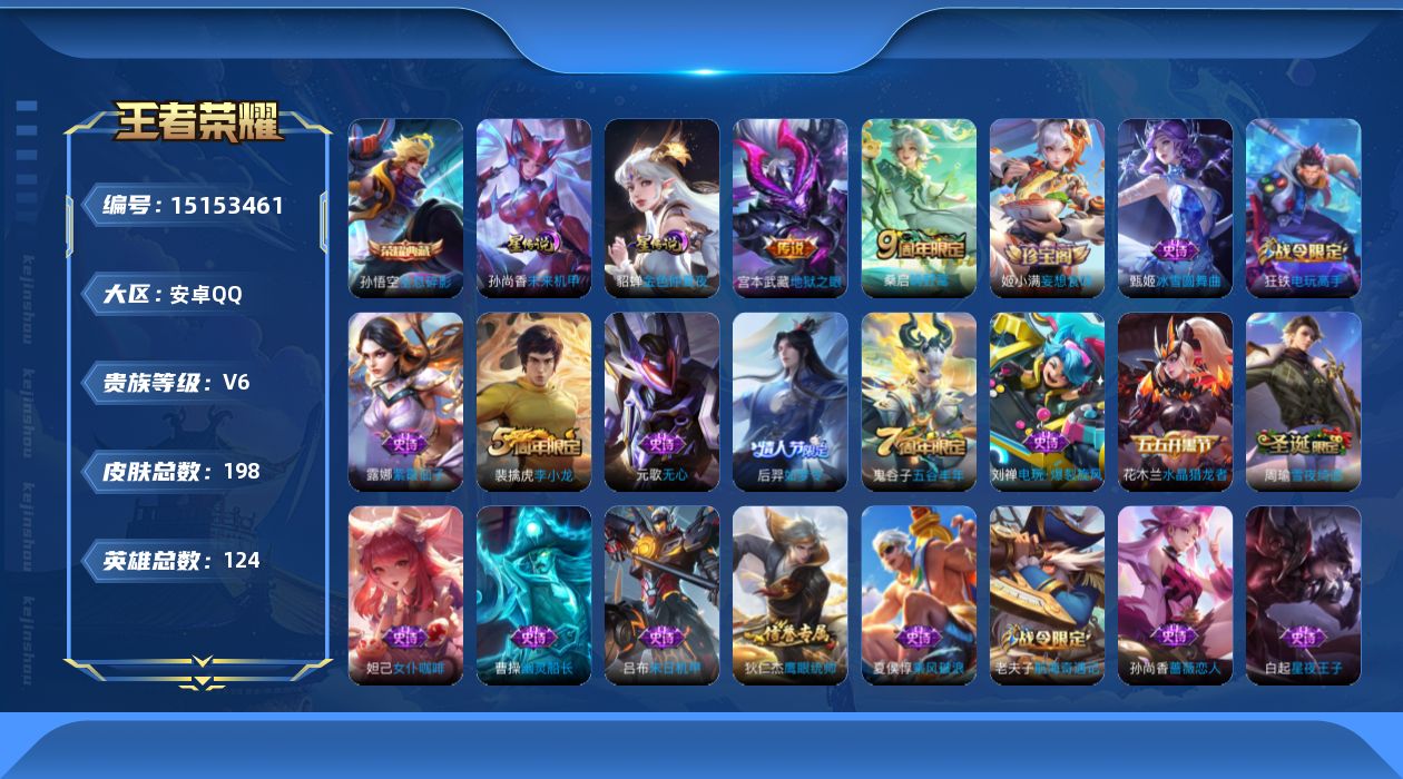 王者荣耀账号安卓QQ[15153461]【店主推荐捡漏号！有二次可直接换绑】安卓Q-V6-永恒钻石V段位-124英雄-198皮肤-1典藏-3传说-49史诗
【荣耀典藏】：孙悟空全息碎影
【传说皮肤】：后羿神树通天，桑启鸣