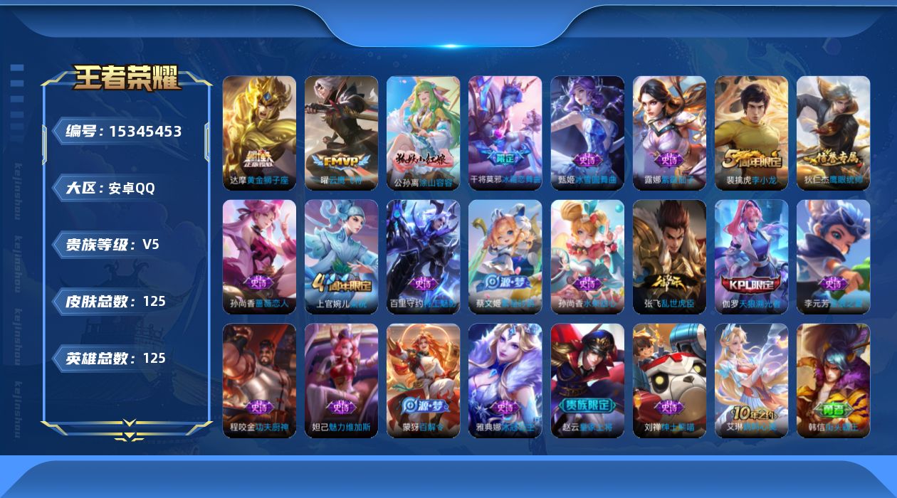 王者荣耀账号安卓QQ[15345453]安卓Q-V5-至尊星耀III段位游走11段-125英雄-125皮肤-3传说-20史诗
【传说皮肤】：后羿神树通天，曜云鹰飞将，达摩黄金狮子座
【限定皮肤】：狄仁杰阴阳师，赵云皇家上