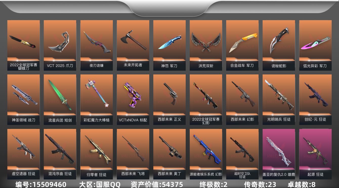 无畏契约账号QQ23橙皮 2金皮 8紫皮 123皮肤 20英雄 174卡面 1525已用源晶 铂金段位 
【亮点皮肤