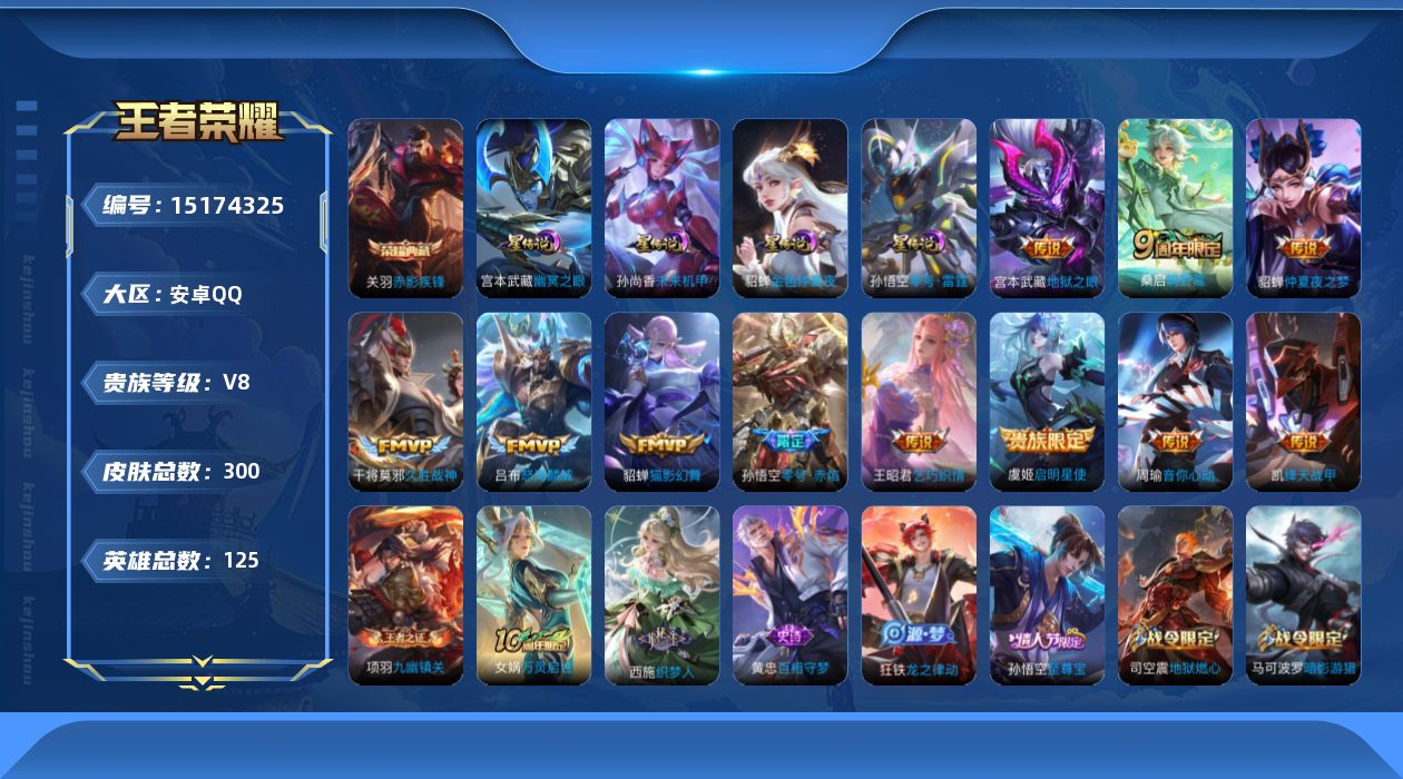 王者荣耀账号安卓QQ[15174325]DAS7388包人脸，安卓Q-V8-最强王者段位-125英雄-299皮肤-1典藏皮肤-11传说-81史诗
【英雄全皮】：孙权全皮，鬼谷子全皮，苏烈全皮，戈娅全皮，影全皮
【荣耀典藏