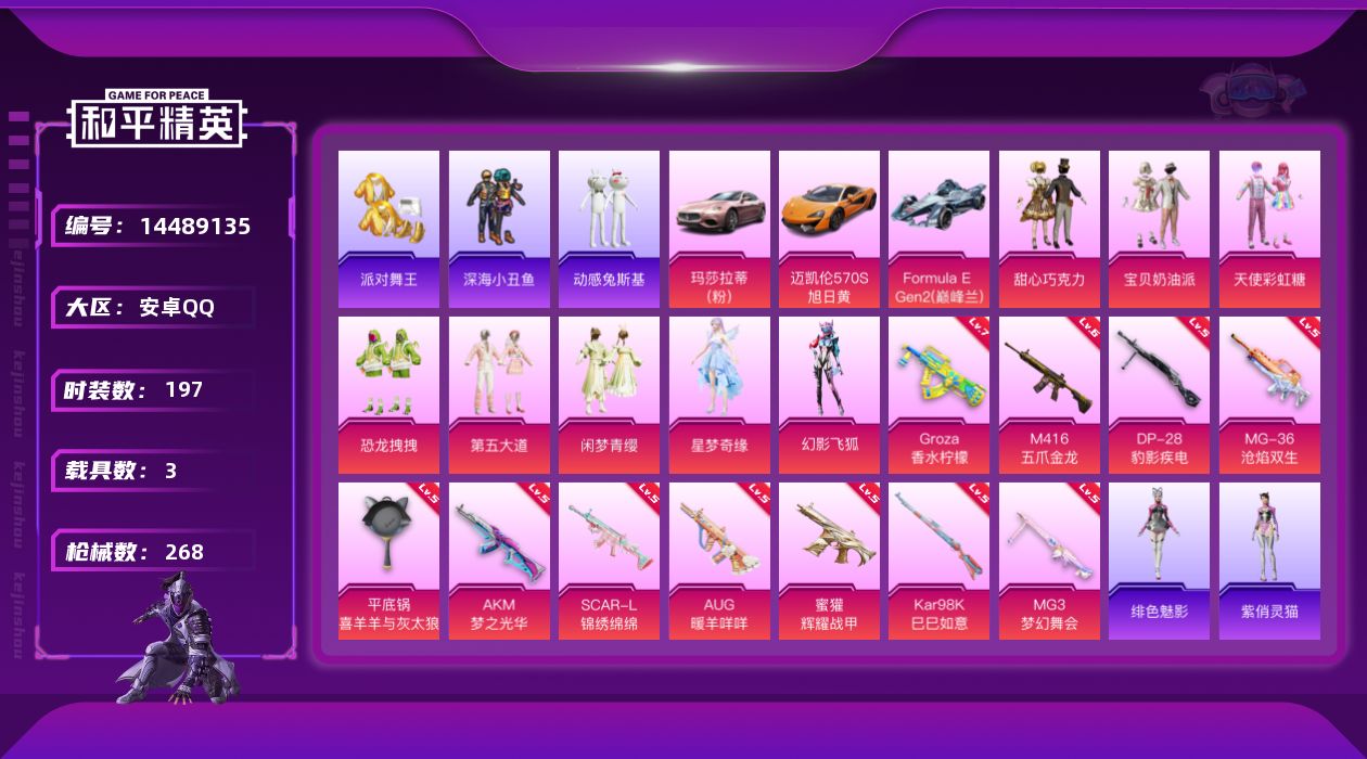 和平精英账号安卓QQ" DFZ99安卓Q-3稀有3载具9粉装11特效枪18热门197套装268枪皮 90607热力值 1