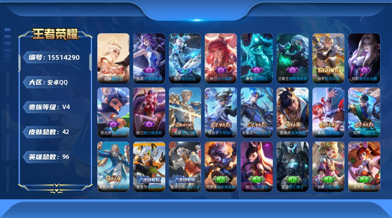 王者荣耀账号安卓QQ[15514290]安卓Q-V4-荣耀黄金I段位-96英雄-42皮肤-1传说-9史诗 游戏27级
【传说皮肤】：貂蝉曦玄引
【限定皮肤】：项羽海滩派对，裴擒虎擒涛扼浪，鲁班大师探海日志，桑启海盐诗旅，