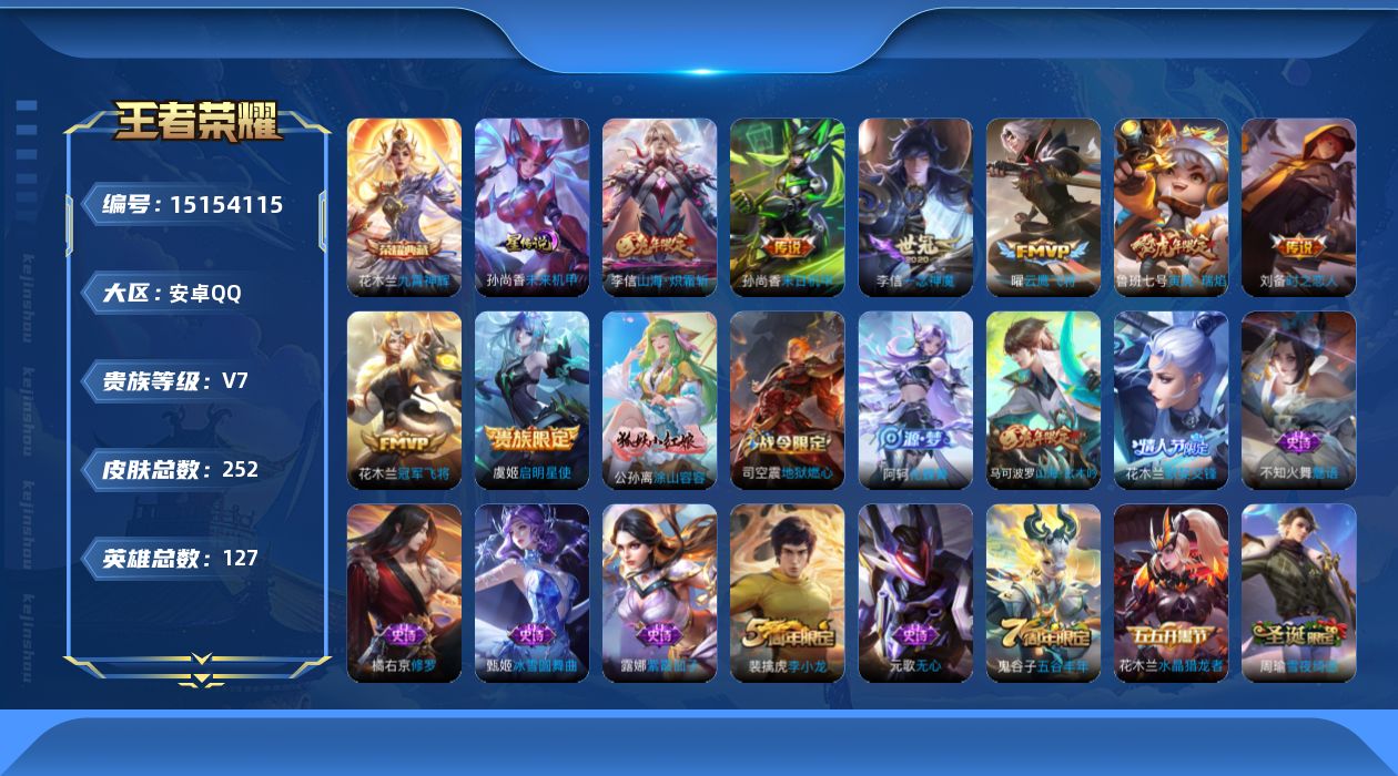 王者荣耀账号安卓QQ[15154115]【店主推荐捡漏号！可直接换绑】安卓Q-V7-永恒钻石III段位-127英雄-252皮肤-1典藏-8传说-60史诗
【英雄全皮】：李信全皮，蒙恬全皮
【荣耀典藏】：花木兰九霄神辉
【