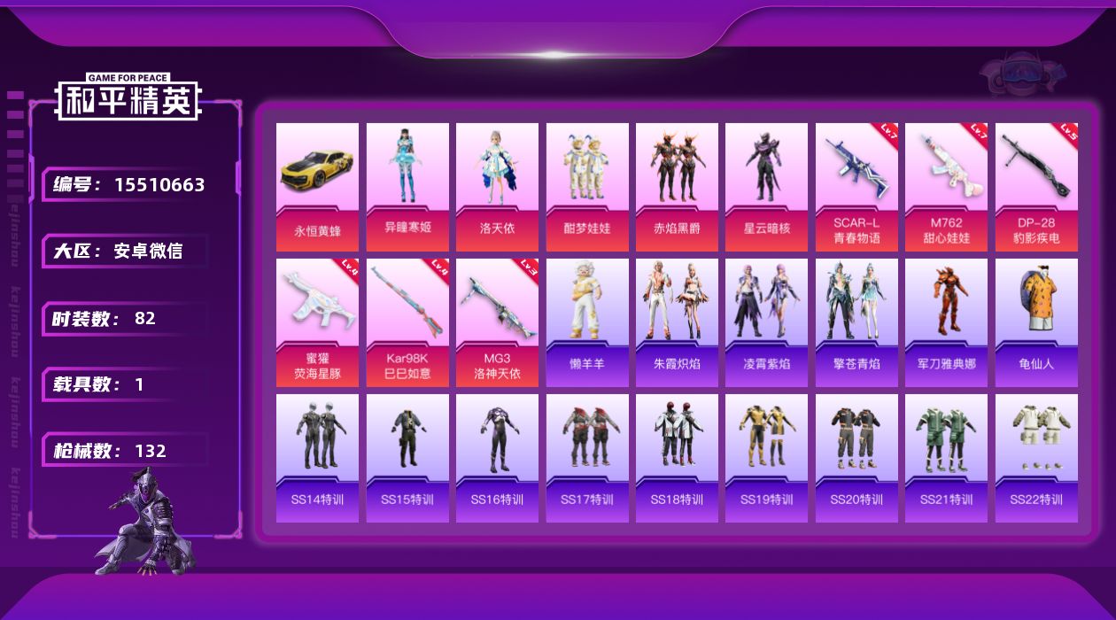 和平精英账号安卓微信[15510663]【店主推荐捡漏号！可直接换绑】安卓 微信-5粉装-6特效枪-1载具-0粉色飞行器-44983热力值-3王牌印记-82套装-132枪皮【热门品类】：角色-军刀雅典娜，套装-龟仙人【粉