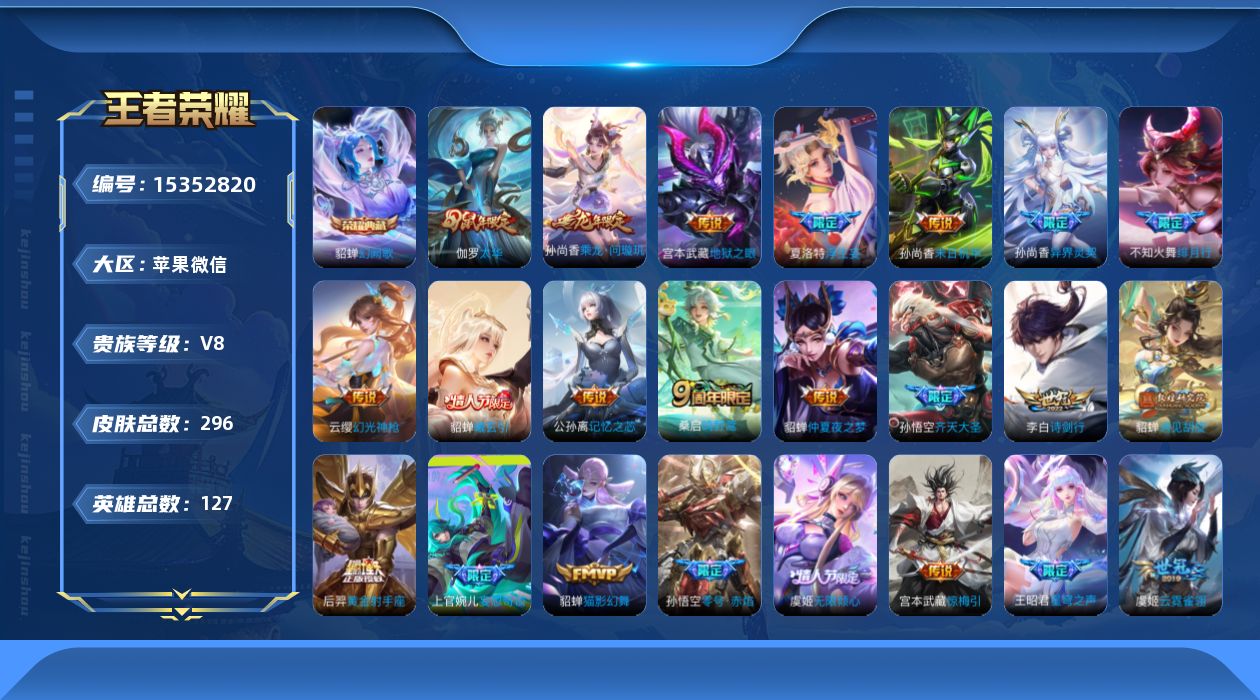 王者荣耀账号苹果VX[15352820]苹果WX-V8-至尊星耀III段位-127英雄-296皮肤-1典藏皮肤-26传说-99史诗-3星传
【英雄全皮】：姜子牙全皮
【荣耀典藏】：貂蝉幻阙歌
【传说皮肤】：后羿神树通天，