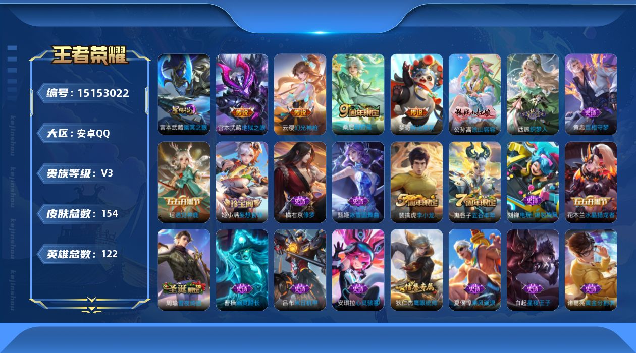 王者荣耀账号安卓QQ[15153022]【特价急出/详情看图】安卓Q-V3-永恒钻石I段位-122英雄-154皮肤-5传说-37史诗
【传说皮肤】：后羿神树通天，云缨幻光神枪，桑启鸣野蒿，梦奇胖达荣荣，宫本武藏地狱之眼
