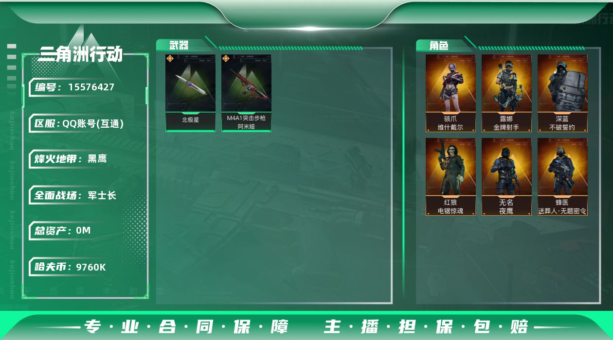 三角洲行动账号QQABC11110/QQ区/可二次/钱包注销/【总资产：269.1M+哈夫币：976W+近战武器-北极