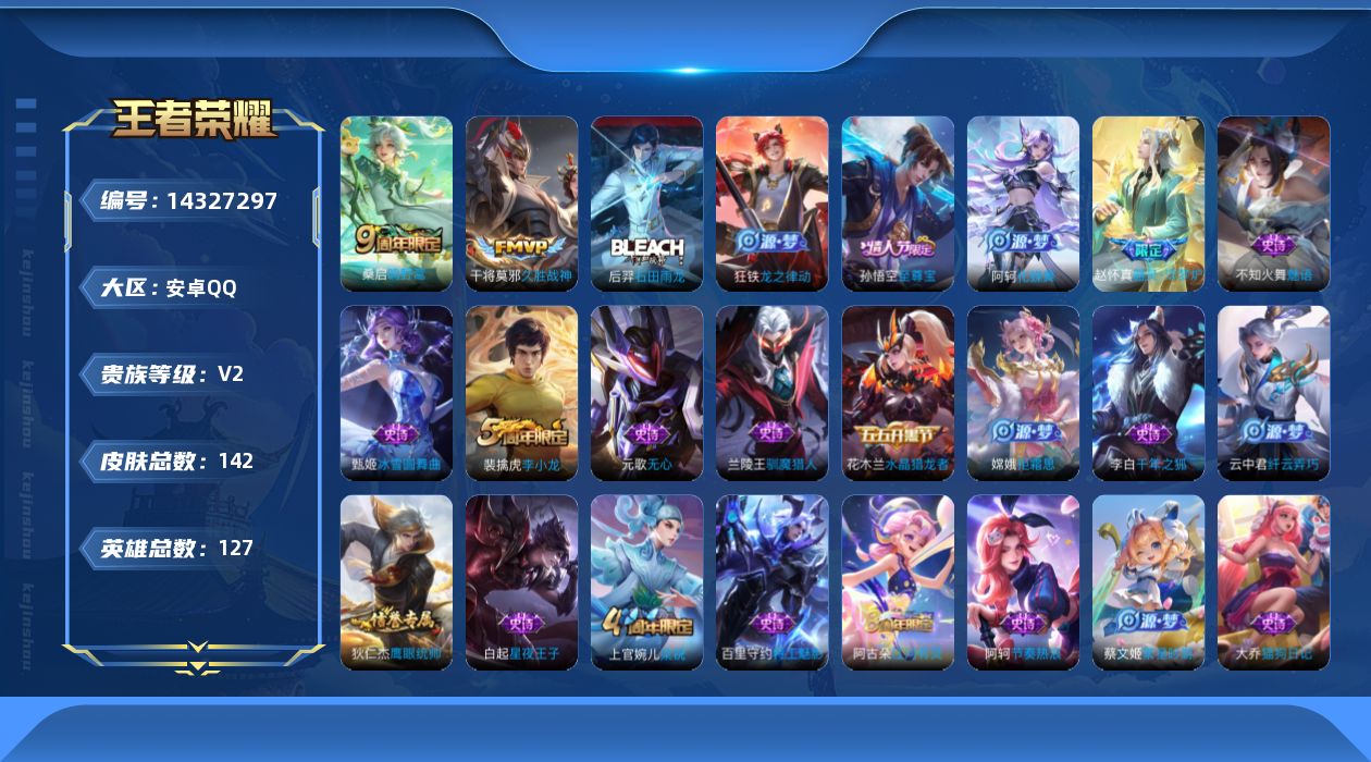 王者荣耀账号安卓QQ[14327297]安卓Q-V5-尊贵铂金II段位-发育路11段-127英雄-142皮肤--3传说-33史诗
【英雄全皮】：影全皮
【传说皮肤】：后羿神树通天，桑启鸣野蒿，干将莫邪久胜战神
【限定皮肤