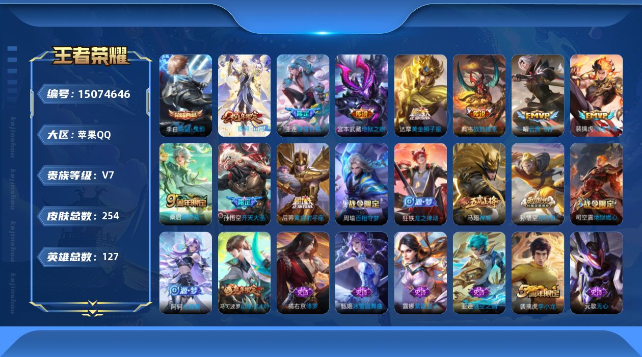 王者荣耀账号苹果QQ[15074646]DAS7936-(可二次) 苹果Q-V7-254皮肤1典藏1星传说10传说66史诗 鸣剑曳影 幽冥之眼
【全皮英雄】 司空震全皮 影全皮 戈娅全皮 
【典藏】 鸣剑曳影 
【传说】
