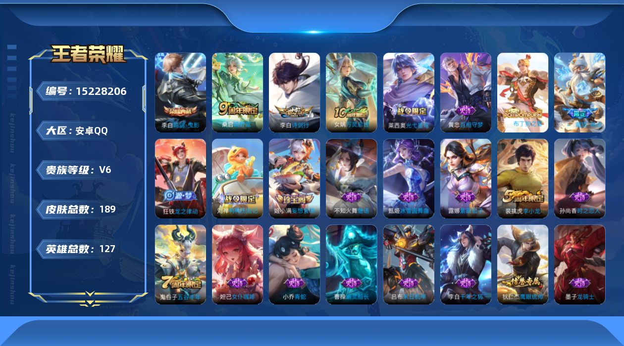 王者荣耀账号安卓QQ[15228206]可二次【店主推荐捡漏号！可直接换绑】安卓Q-V6-最强王者段位-127英雄-189皮肤-1典藏皮肤-3传说-49史诗
【荣耀典藏】：李白鸣剑曳影
【传说皮肤】：后羿神树通天，桑启鸣